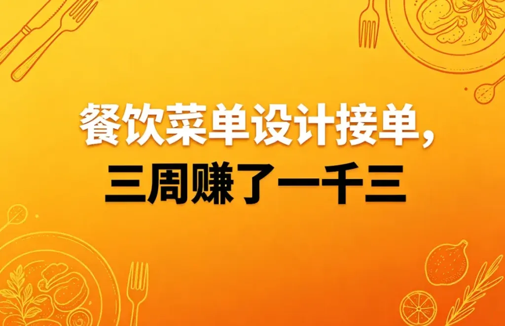 餐饮菜单设计接单，一单能赚上百块