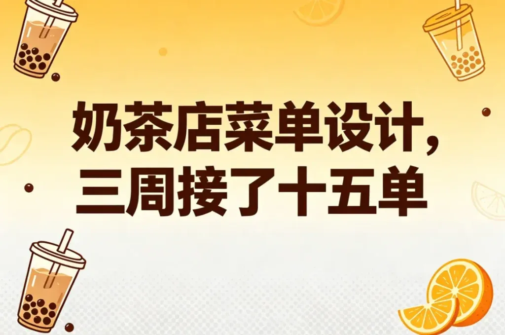 奶茶店菜单设计，一单能赚几十到上百