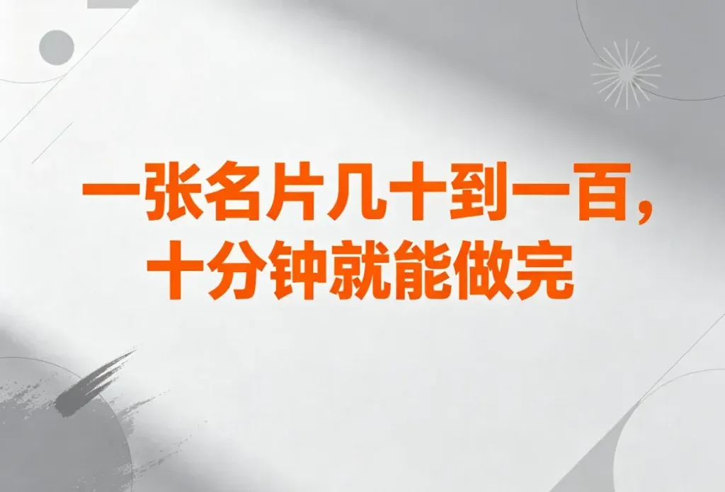 名片设计接单，一单能赚几十到两三百