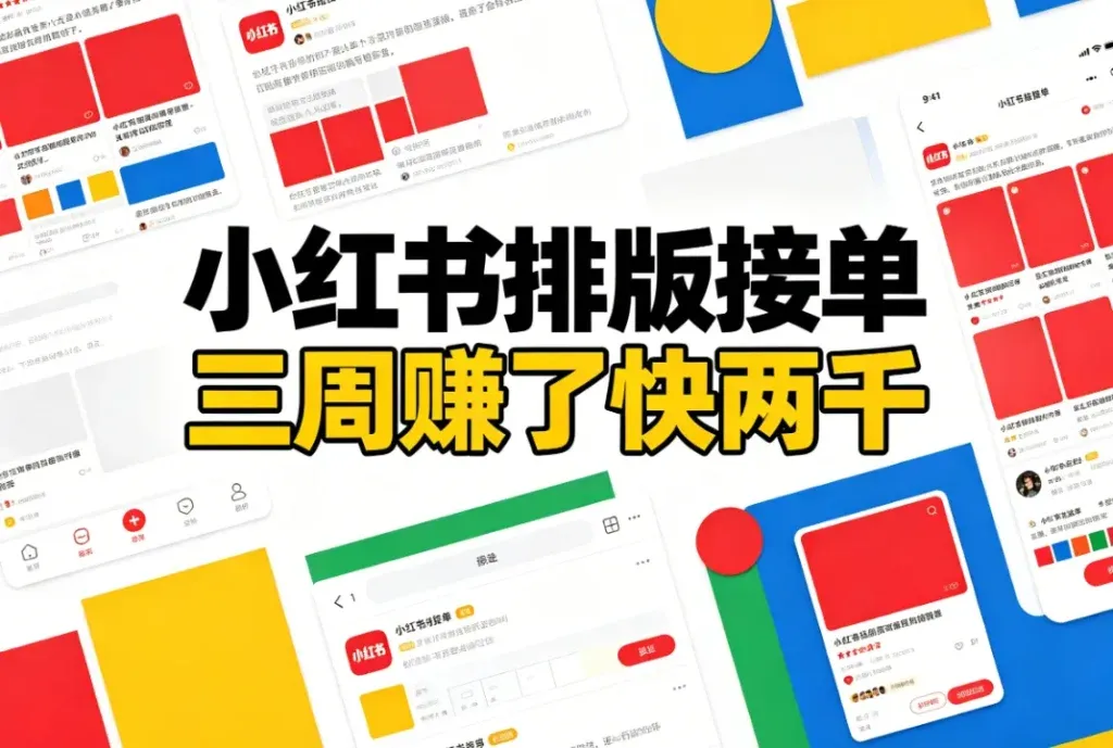 小红书图文排版接单，一篇赚几十到上百