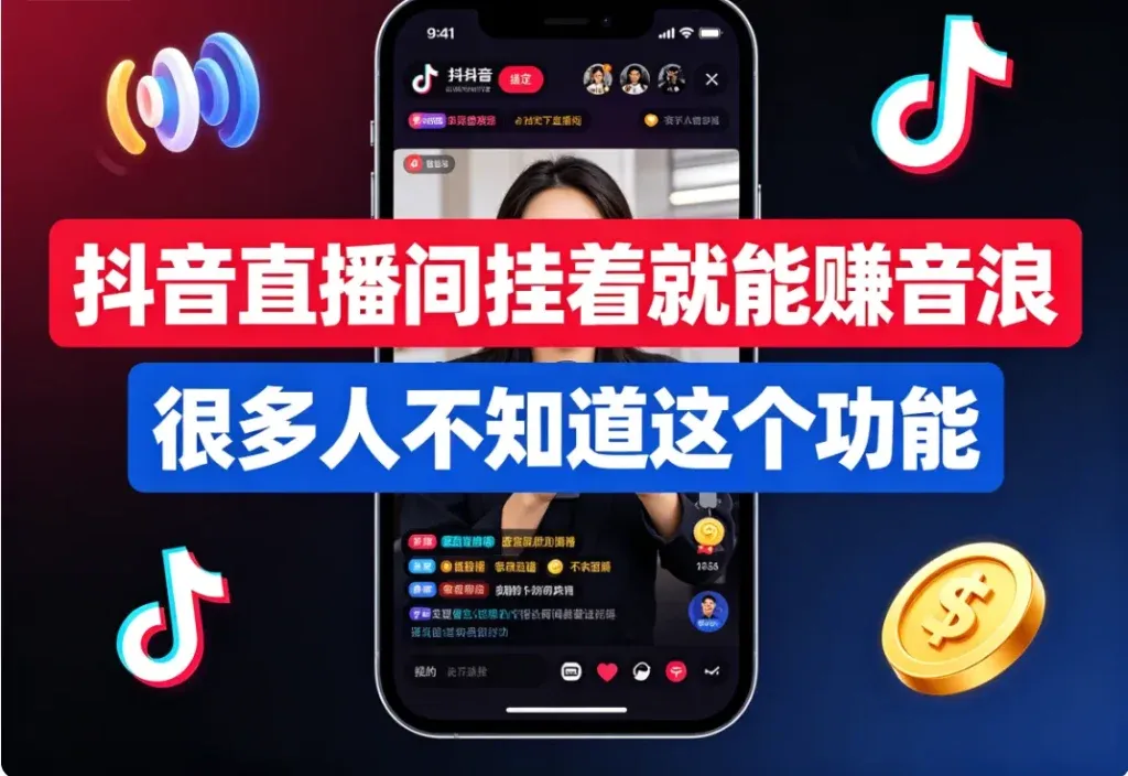 抖音直播间挂机赚音浪，一天能换多少钱？