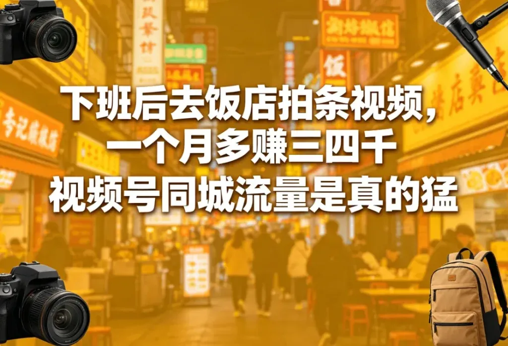 视频号同城探店，一条视频能收两三百