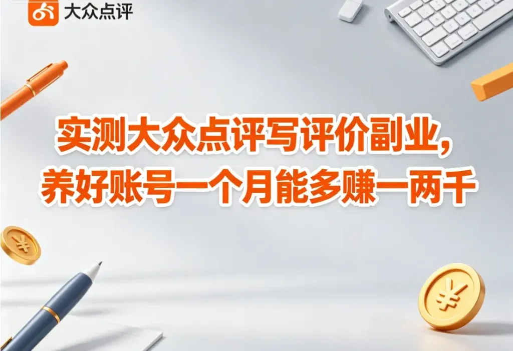 大众点评写评价接单，一条十几块稳当副业