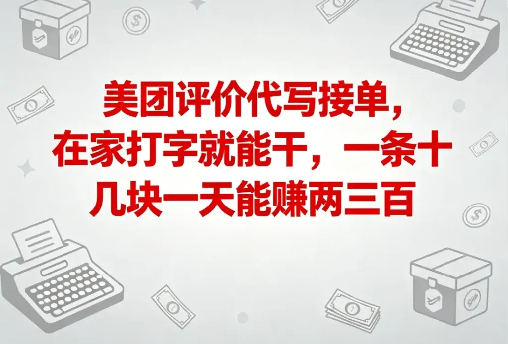 美团评价代写接单，在家打字一条赚几十