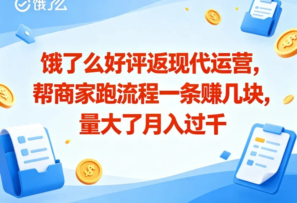 饿了么好评返现代运营，副业月入也能过千