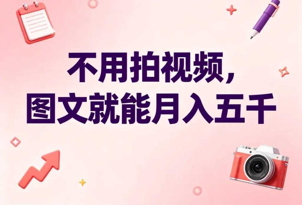 小红书代运营，帮本地商家种草月入六千