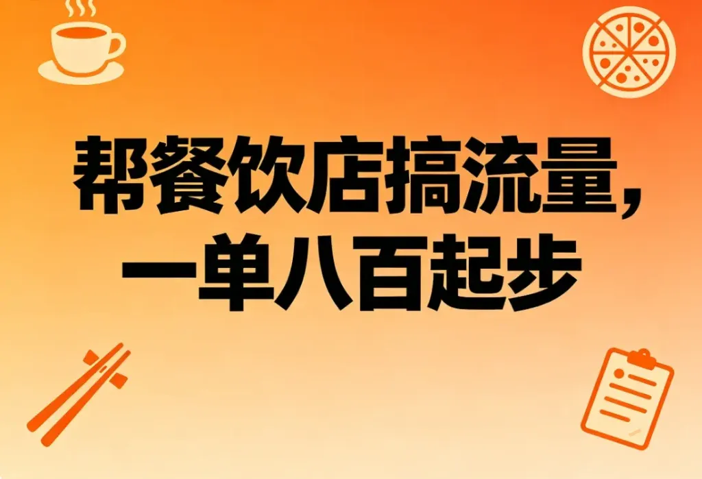 帮餐饮店做引流，一单收八百起步
