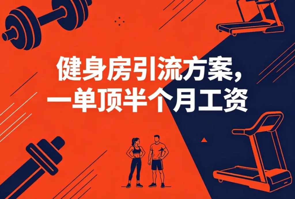 健身房引流方案，帮私教工作室月入过万