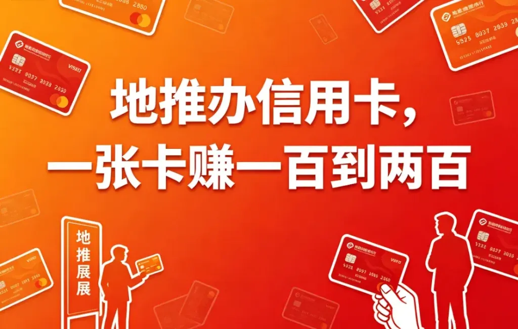 地推办信用卡，一张卡赚一百多
