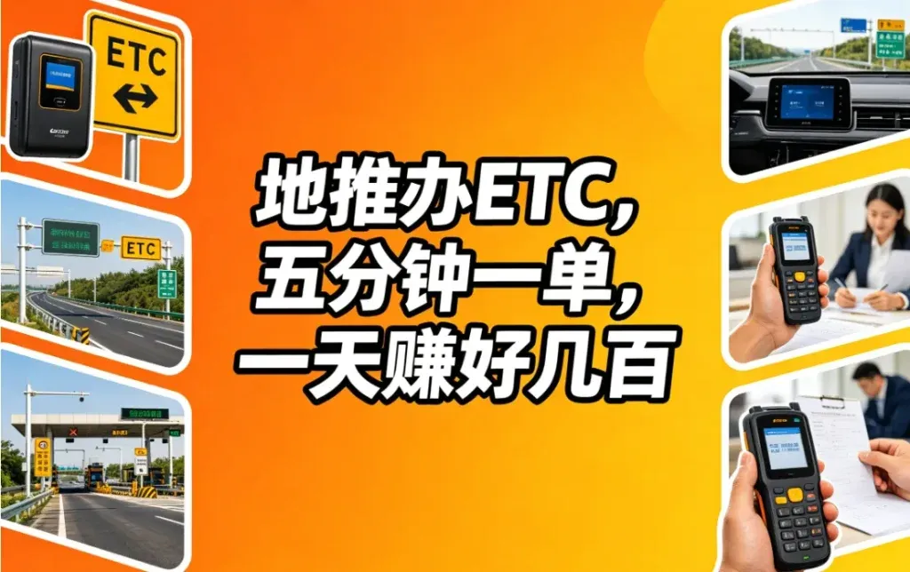 地推办ETC，一单赚五六十不难