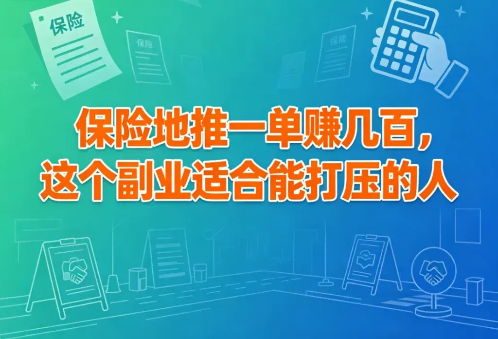 地推保险，一单佣金好几百
