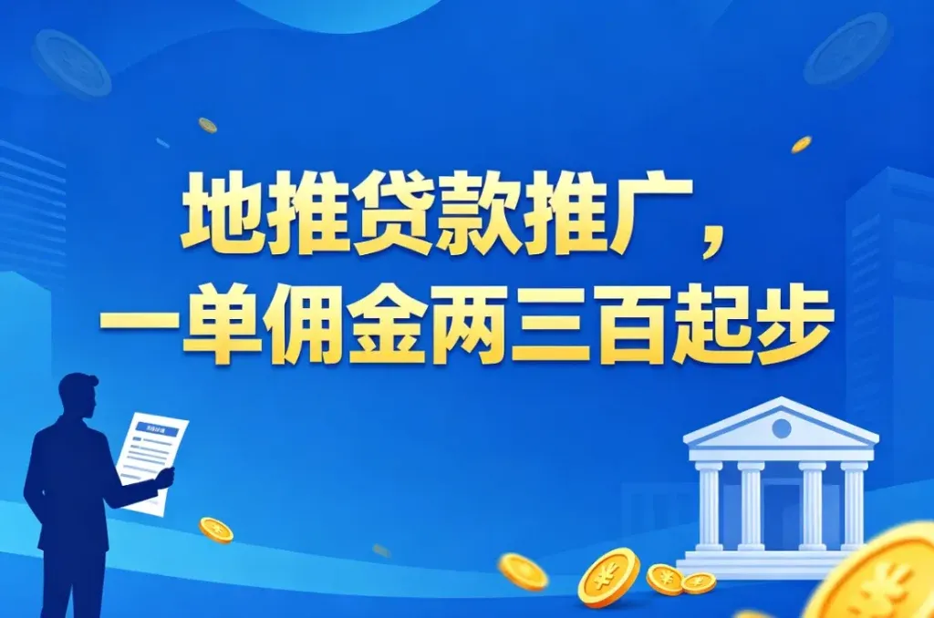 地推贷款推广，一单佣金好几百