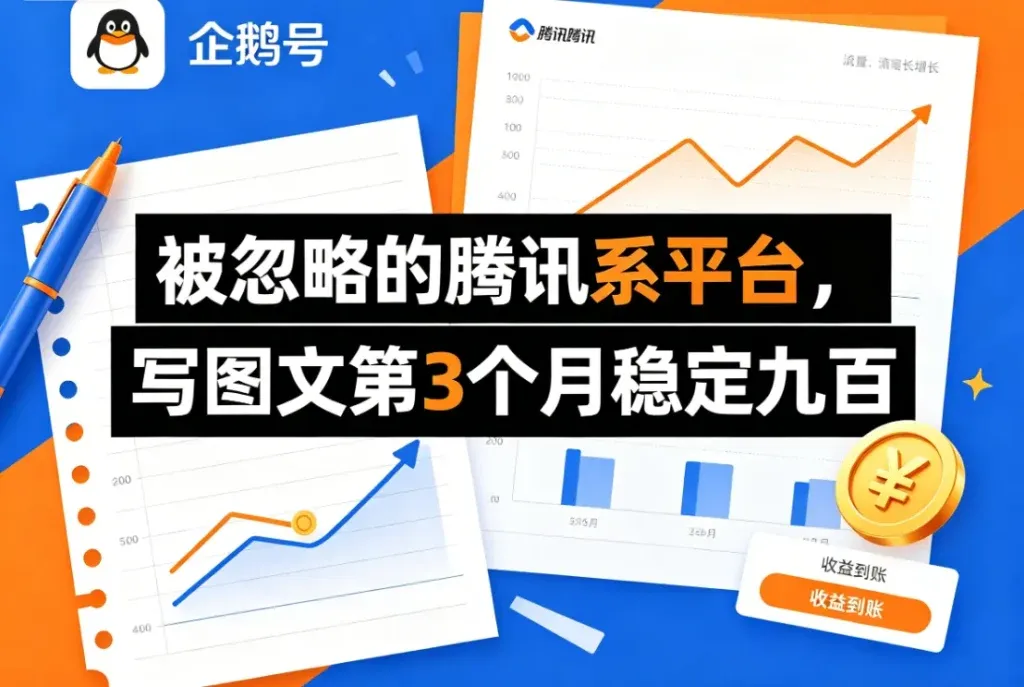 企鹅号写图文，流量也能换钱