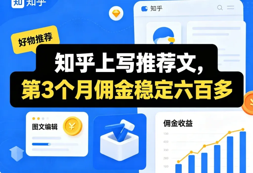知乎写带货文，佣金真的能到手