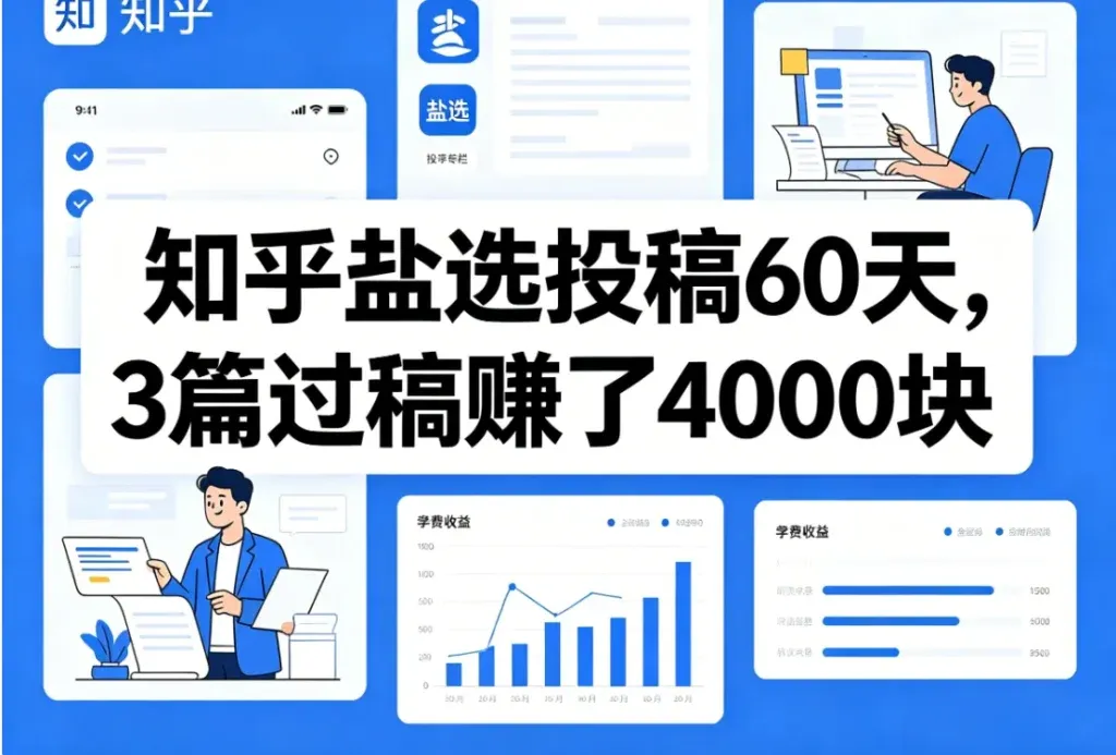 知乎盐选投稿能赚钱？实测数据来了