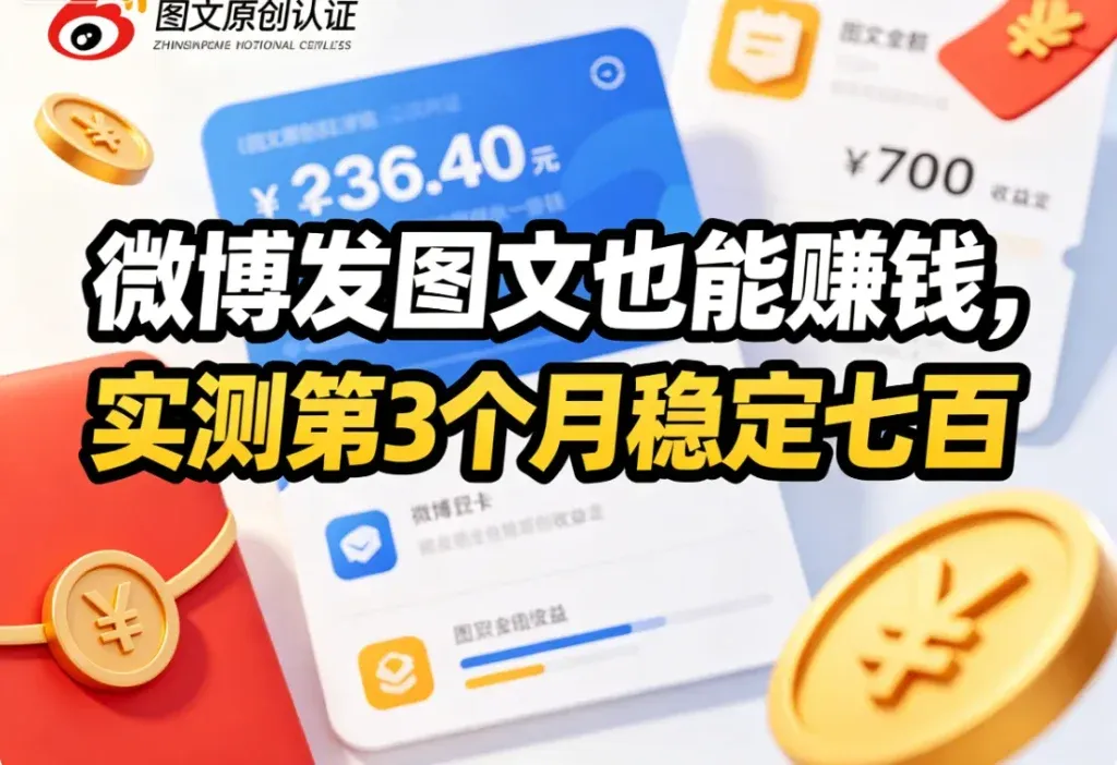 微博发原创图文，也能有收入