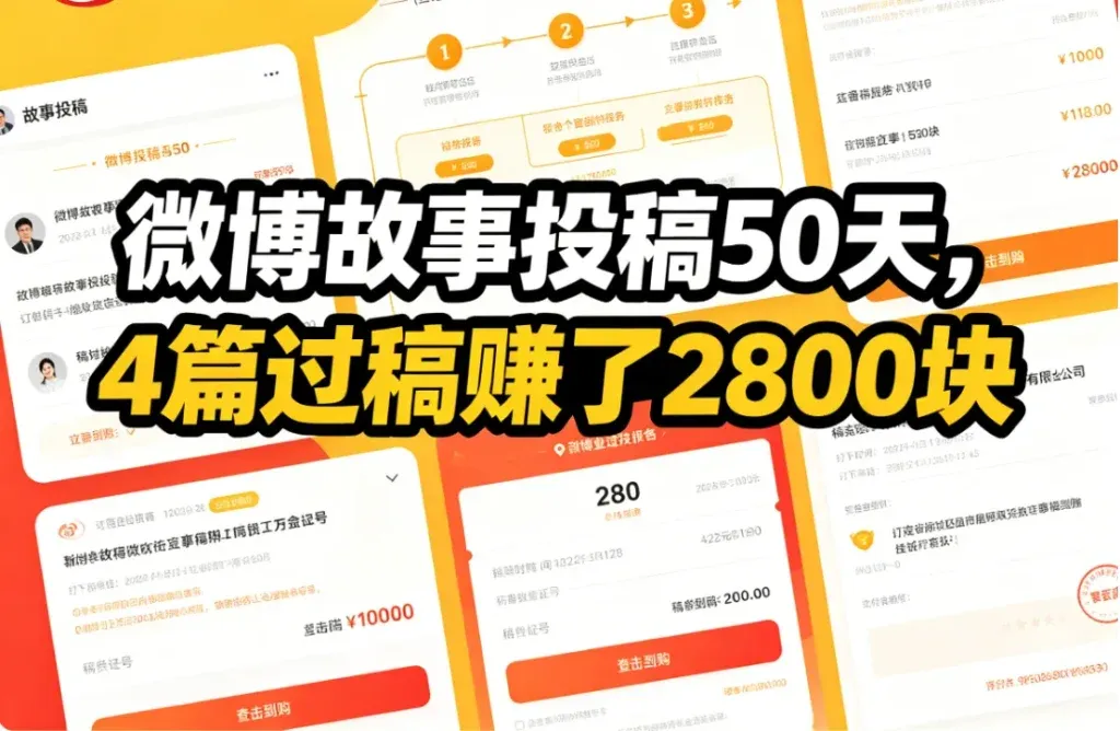 微博故事投稿，一篇能赚几百块