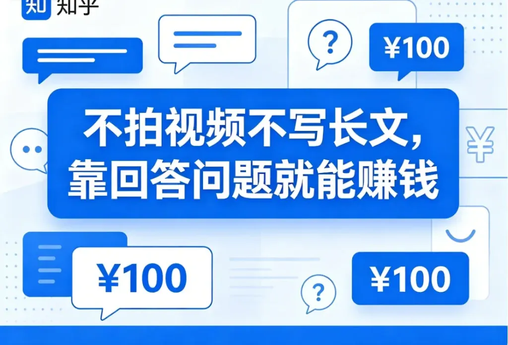 知乎付费咨询，普通人也能做的知识副业